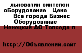 льноватин синтепон оБорудование › Цена ­ 100 - Все города Бизнес » Оборудование   . Ненецкий АО,Топседа п.